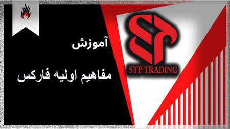 محاسبه ریسک در فارکس