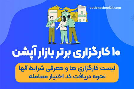 انواع روشهای واریز و برداشت در بروکر اوپال